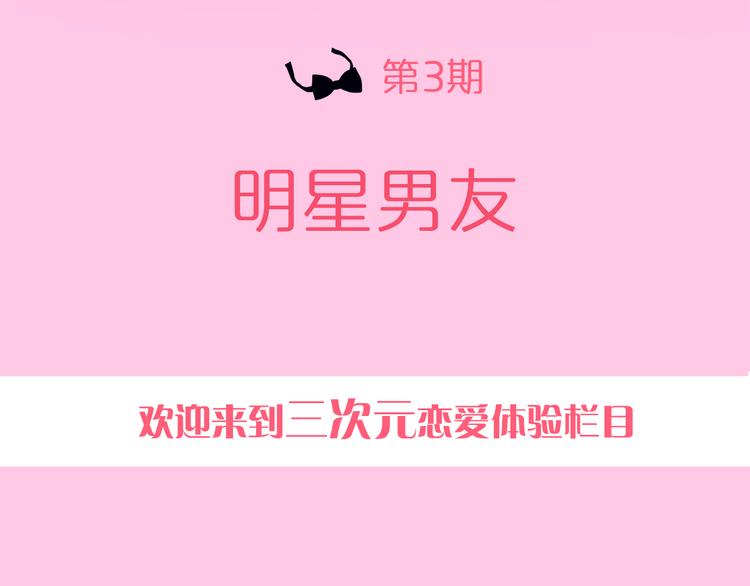 一週男友（快樂男聲特別篇） - 第3期 《明星男友》 - 2