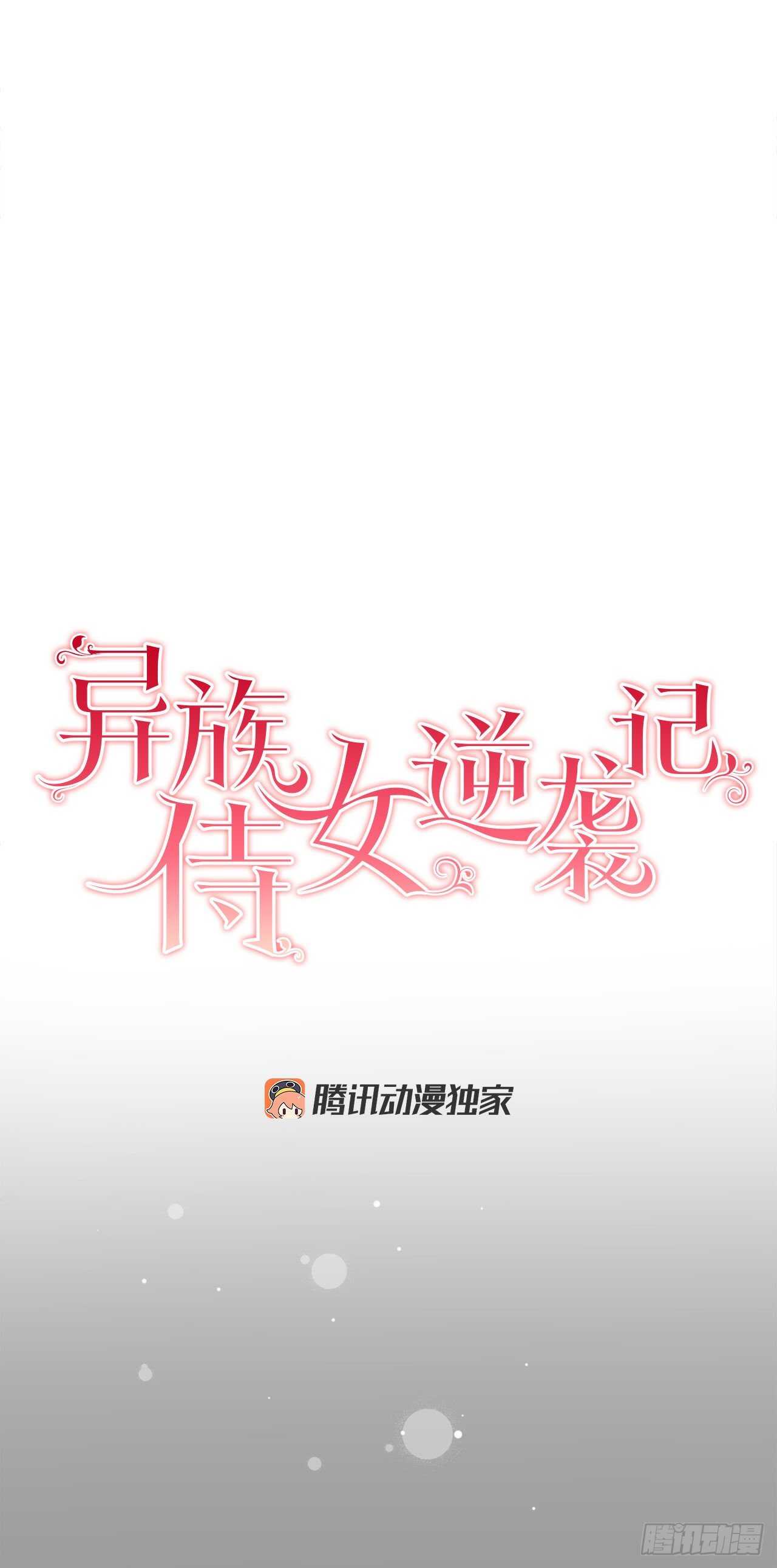 異族侍女逆襲記 - 28.茶會 - 1