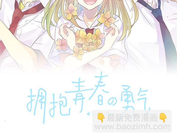 擁抱青春的勇氣 - 第203話 討厭、討厭、喜歡(1/2) - 2