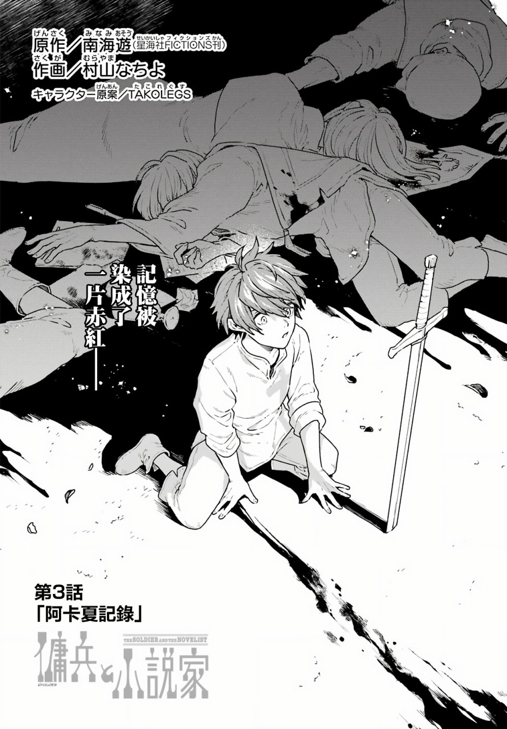 傭兵與小說家 - 第3話 - 2