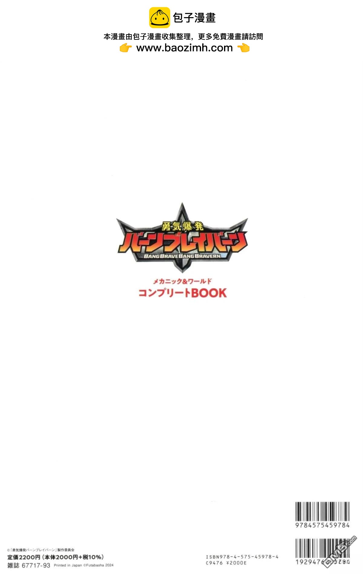 勇氣爆發BANG BRAVERN MECHANIC & WORLD COMPLETE BOOK - 設定集(1/3) - 2
