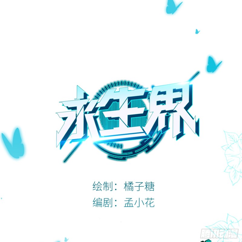 永生界 - 瘋狂的表演 - 1