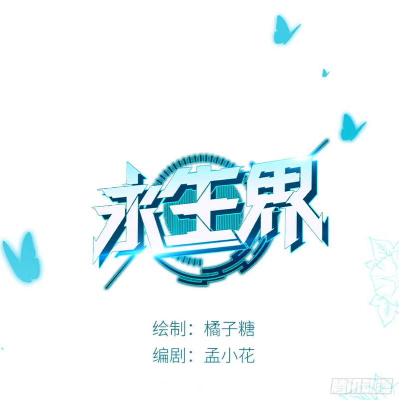永生界 - 冥王的真相 - 1