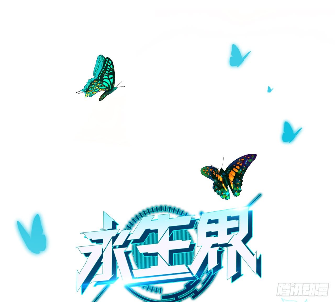 永生界 - 破棺人（下） - 1