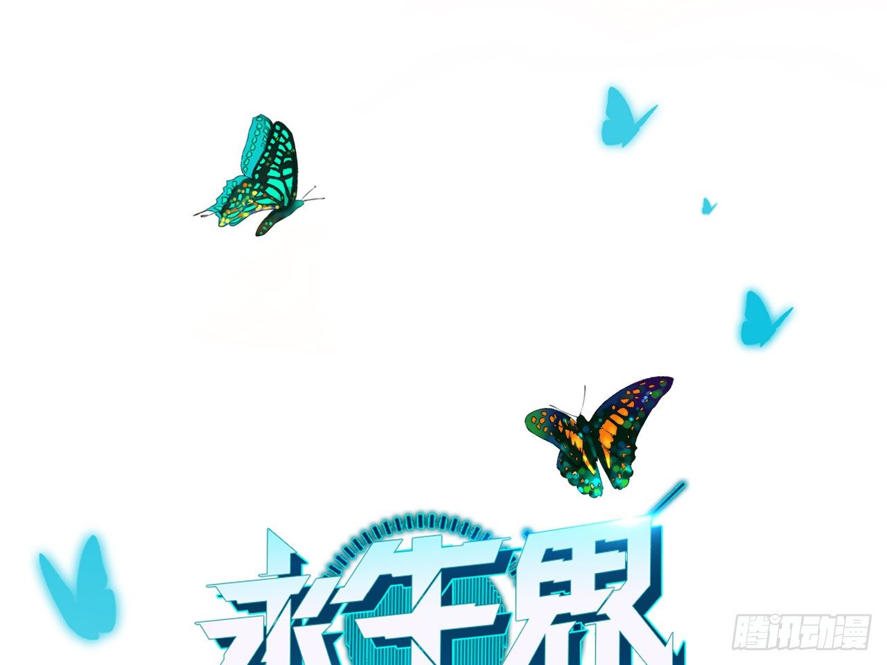 永生界 - 來自兩年前的郵件（下） - 1