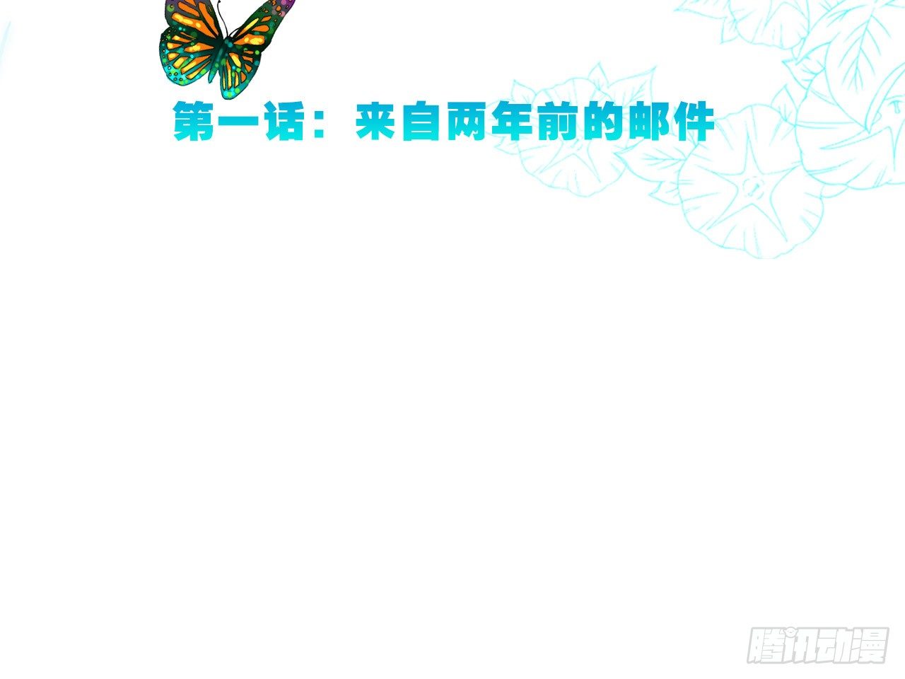永生界 - 來自兩年前的郵件（下） - 3