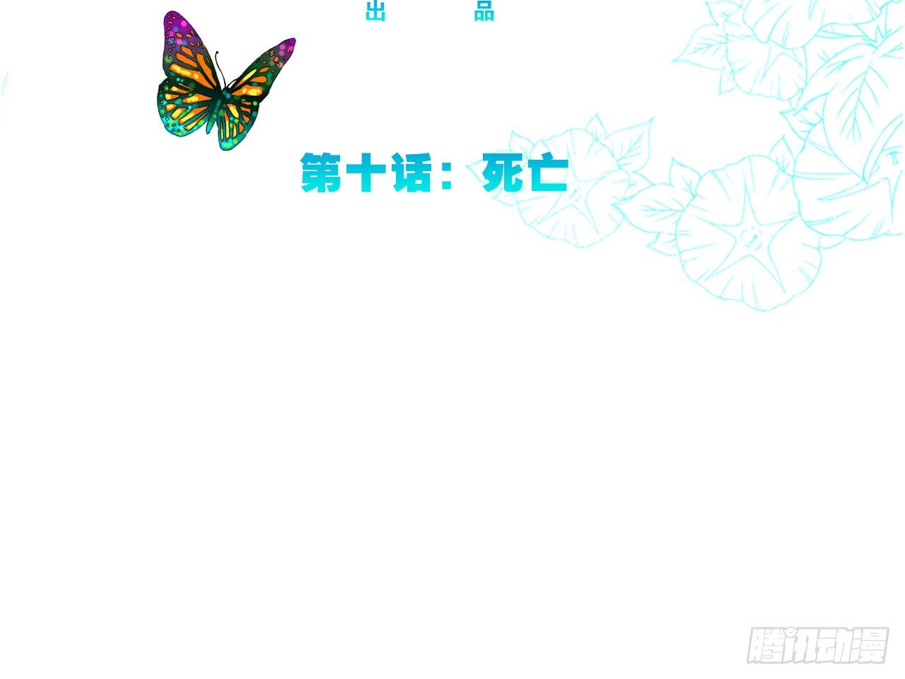 永生界 - 死亡（下） - 3