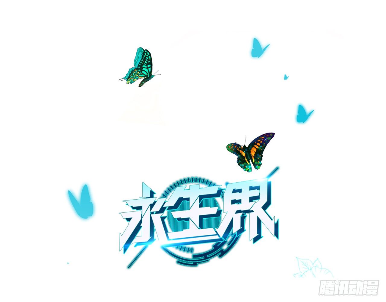 永生界 - 秘密交易（下） - 1