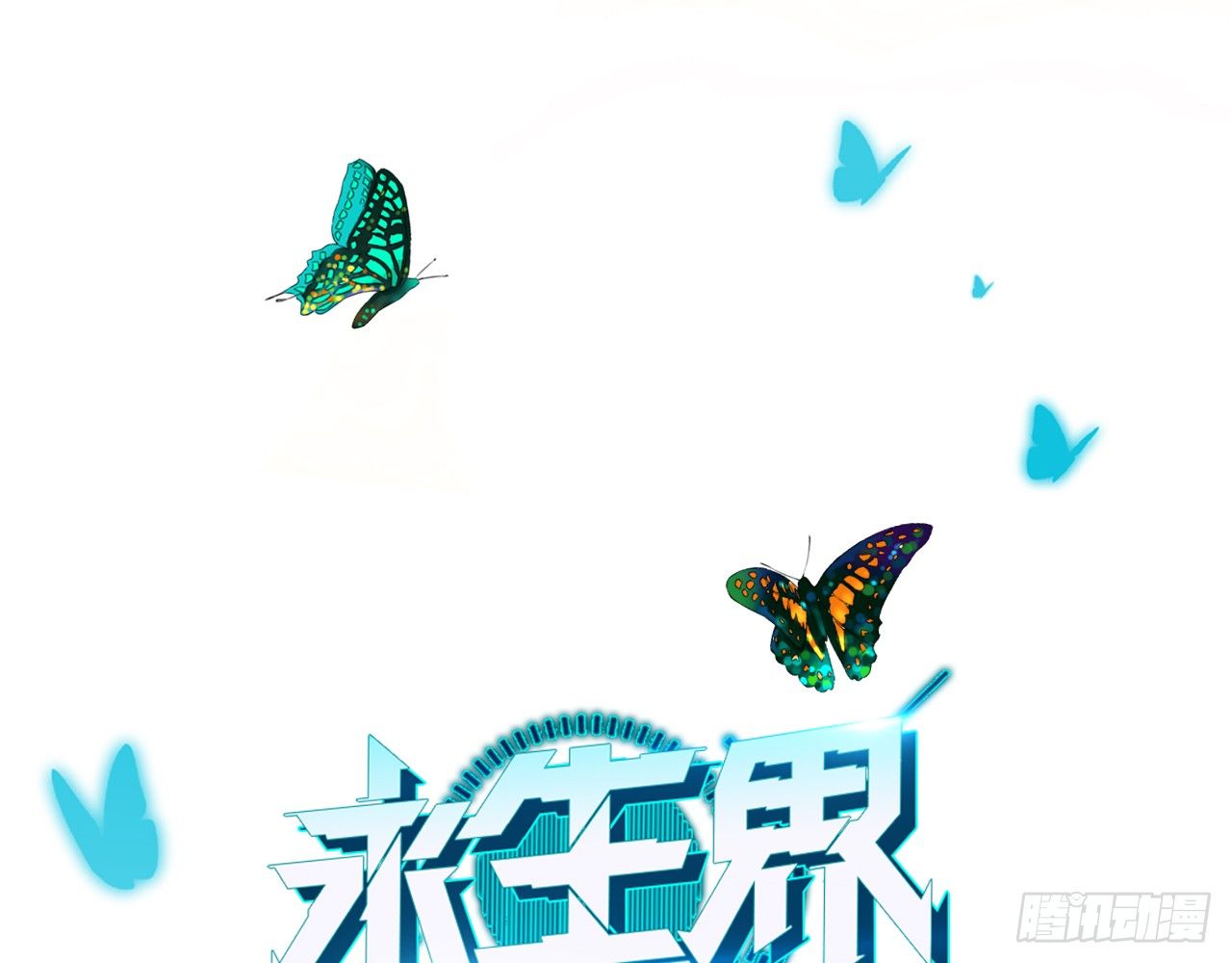 永生界 - 我會好好調教你的（下） - 1