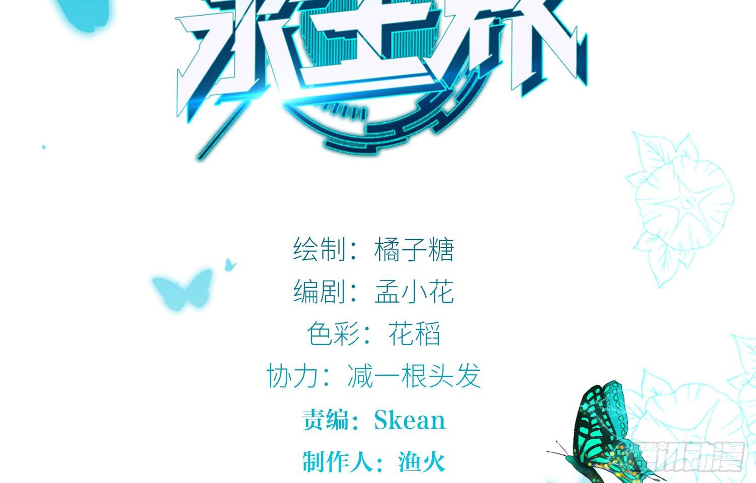 永生界 - 加入破棺人（下） - 2