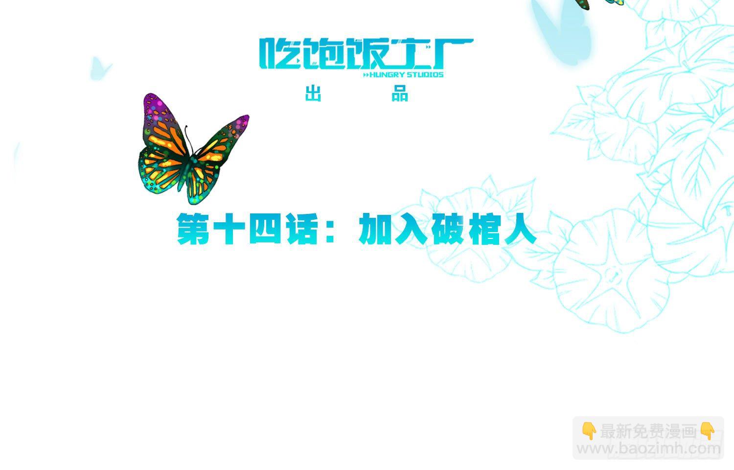 永生界 - 加入破棺人（下） - 3