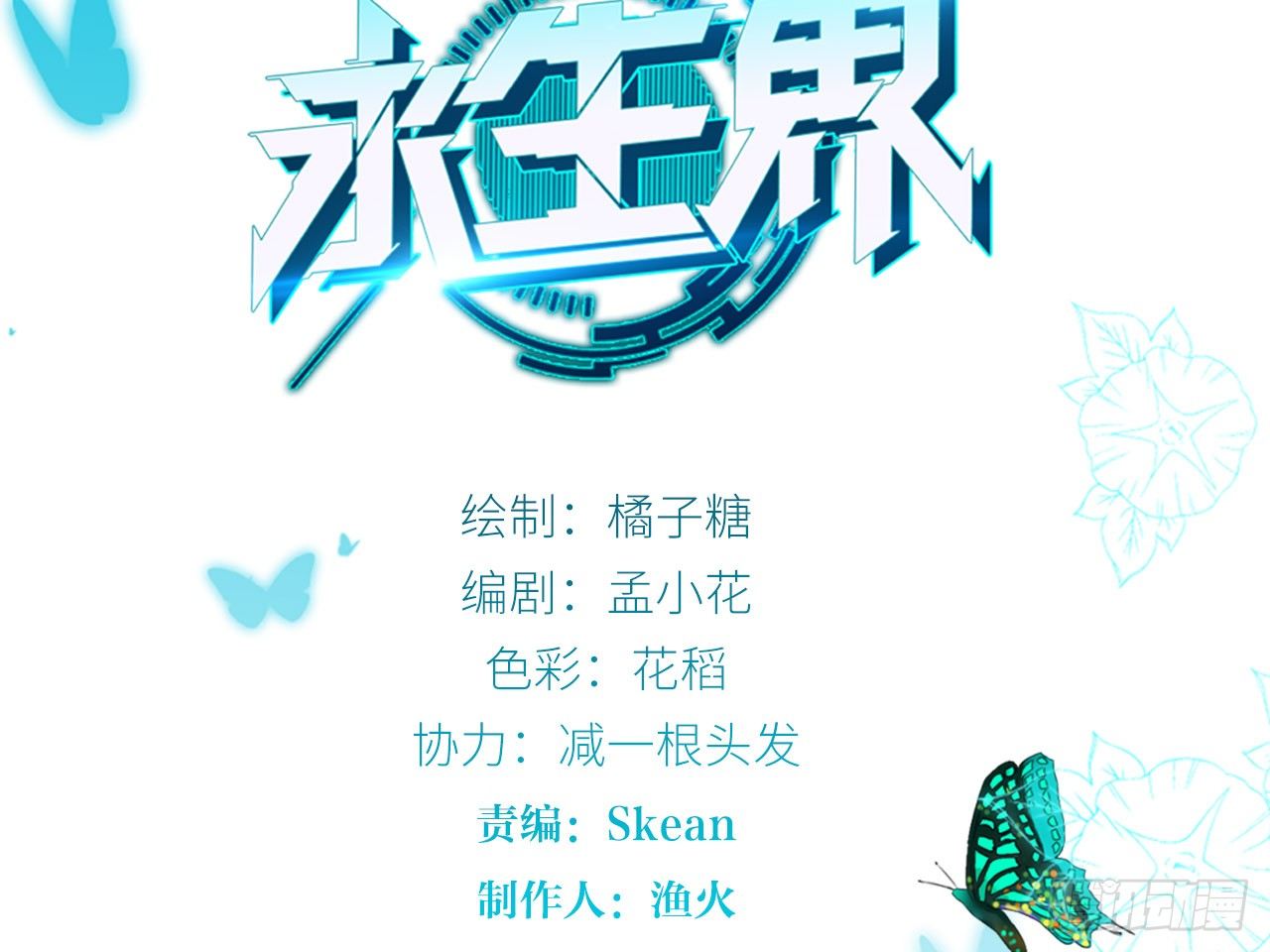 永生界 - 虛假的死亡（下） - 2