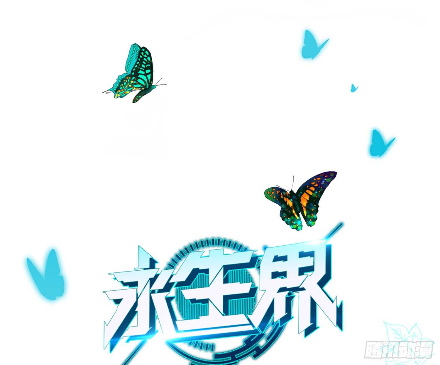 永生界 - 南楓的追求者（下） - 1