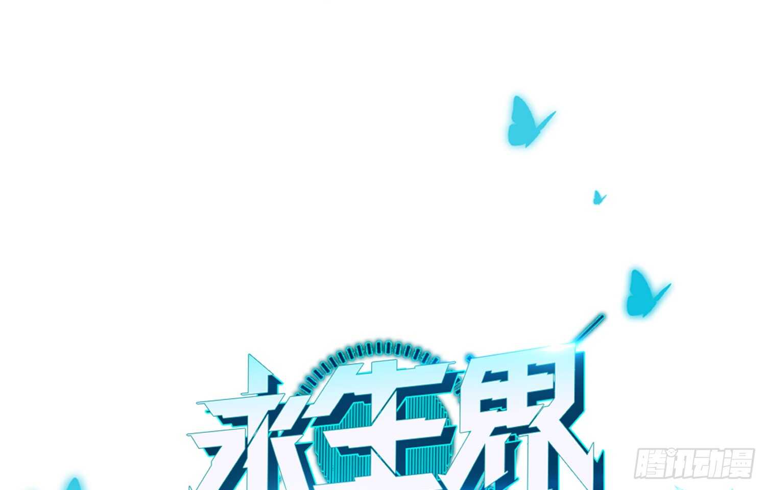 永生界 - 凝冰匕首（下） - 1