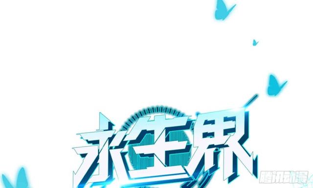 永生界 - 我的身體，交給你了(1/2) - 1