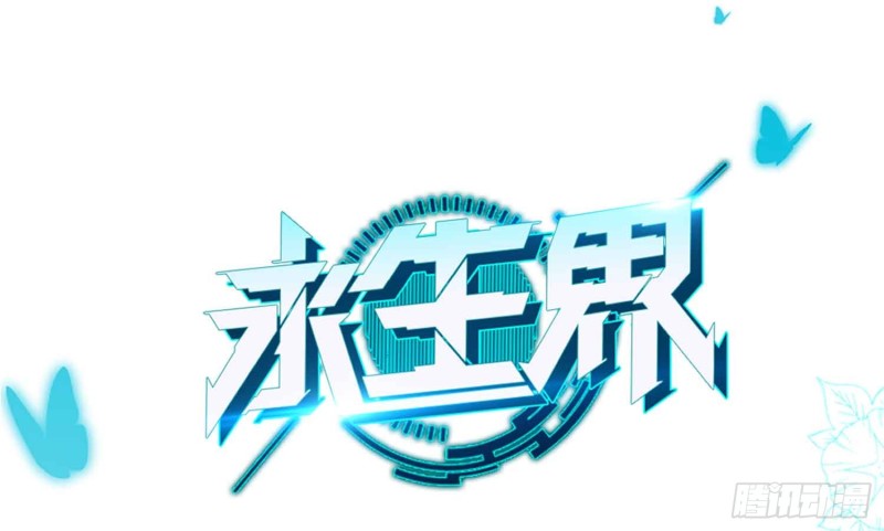 永生界 - 美酒的原料(1/2) - 1