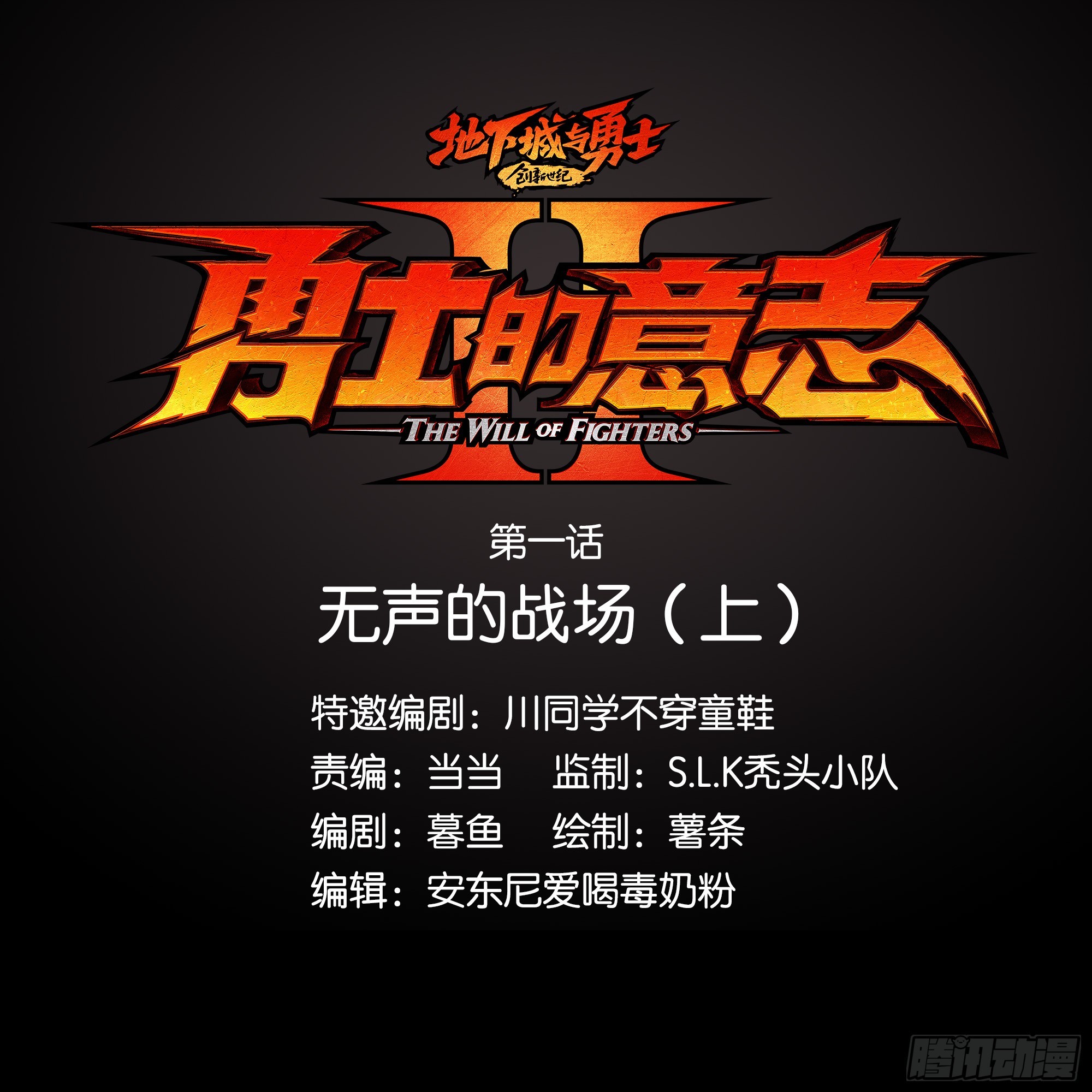 勇士的意志 第二季 - 無聲的戰場（上） - 1