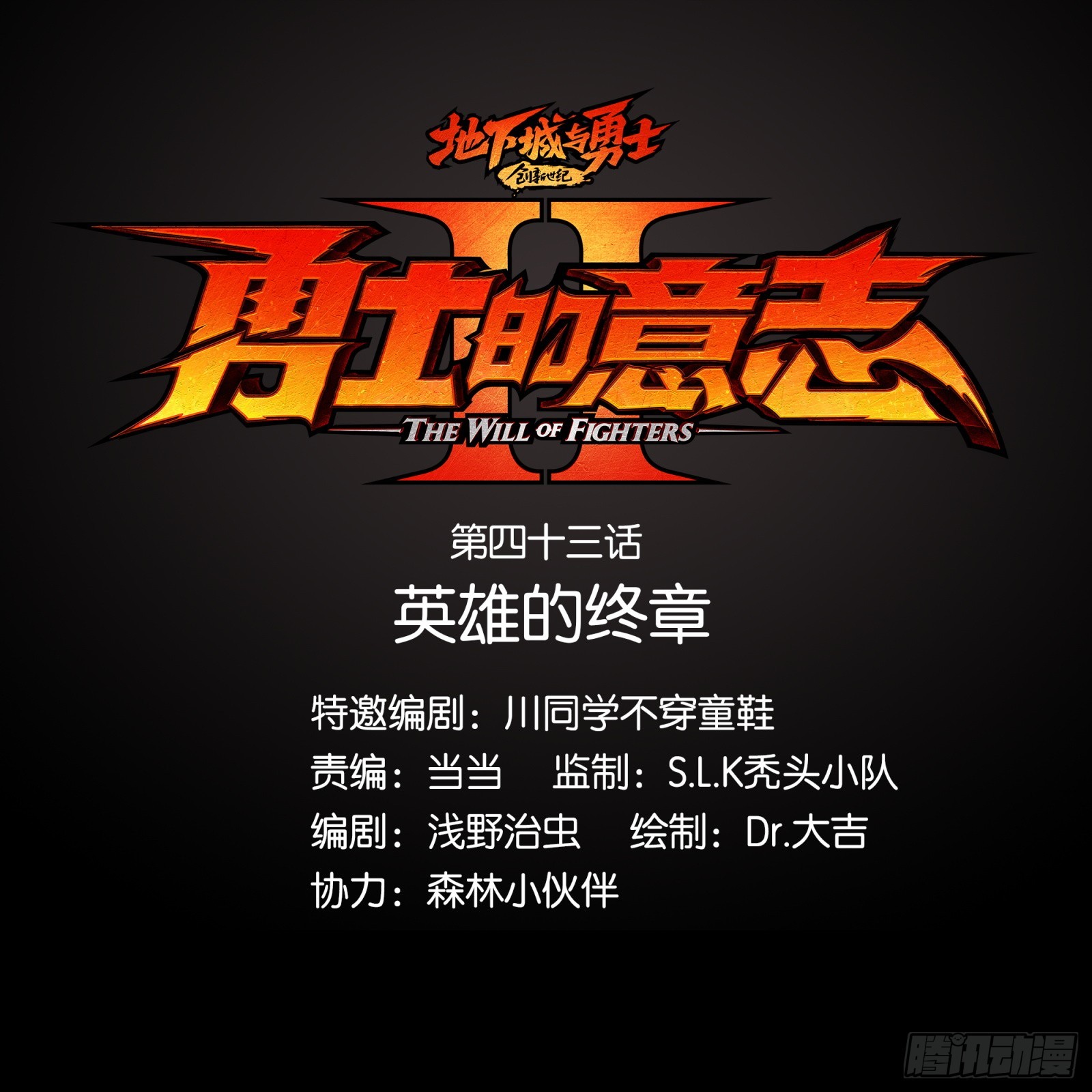 勇士的意志 第二季 - 英雄的終章 - 1