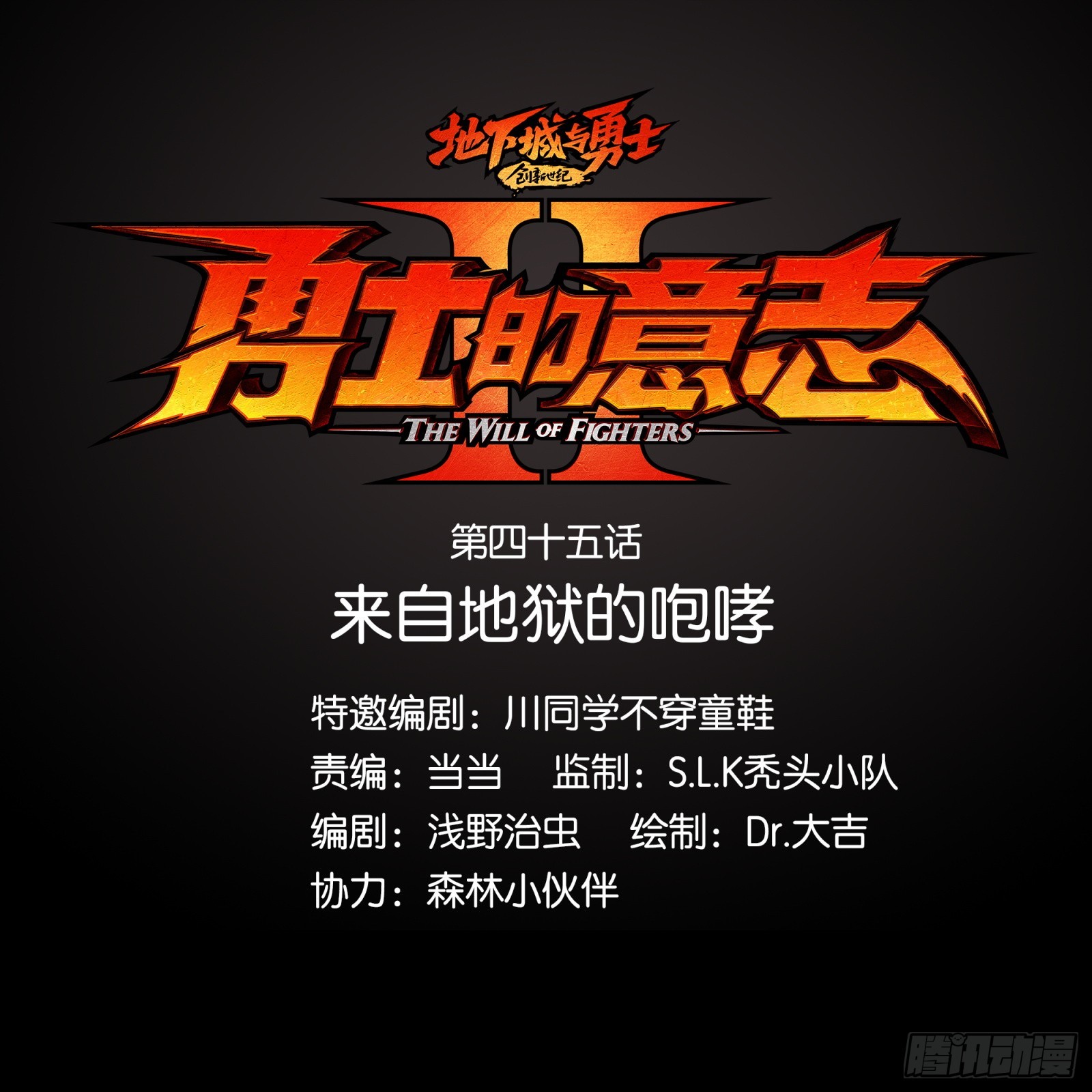 勇士的意志 第二季 - 來自地獄的咆哮 - 1