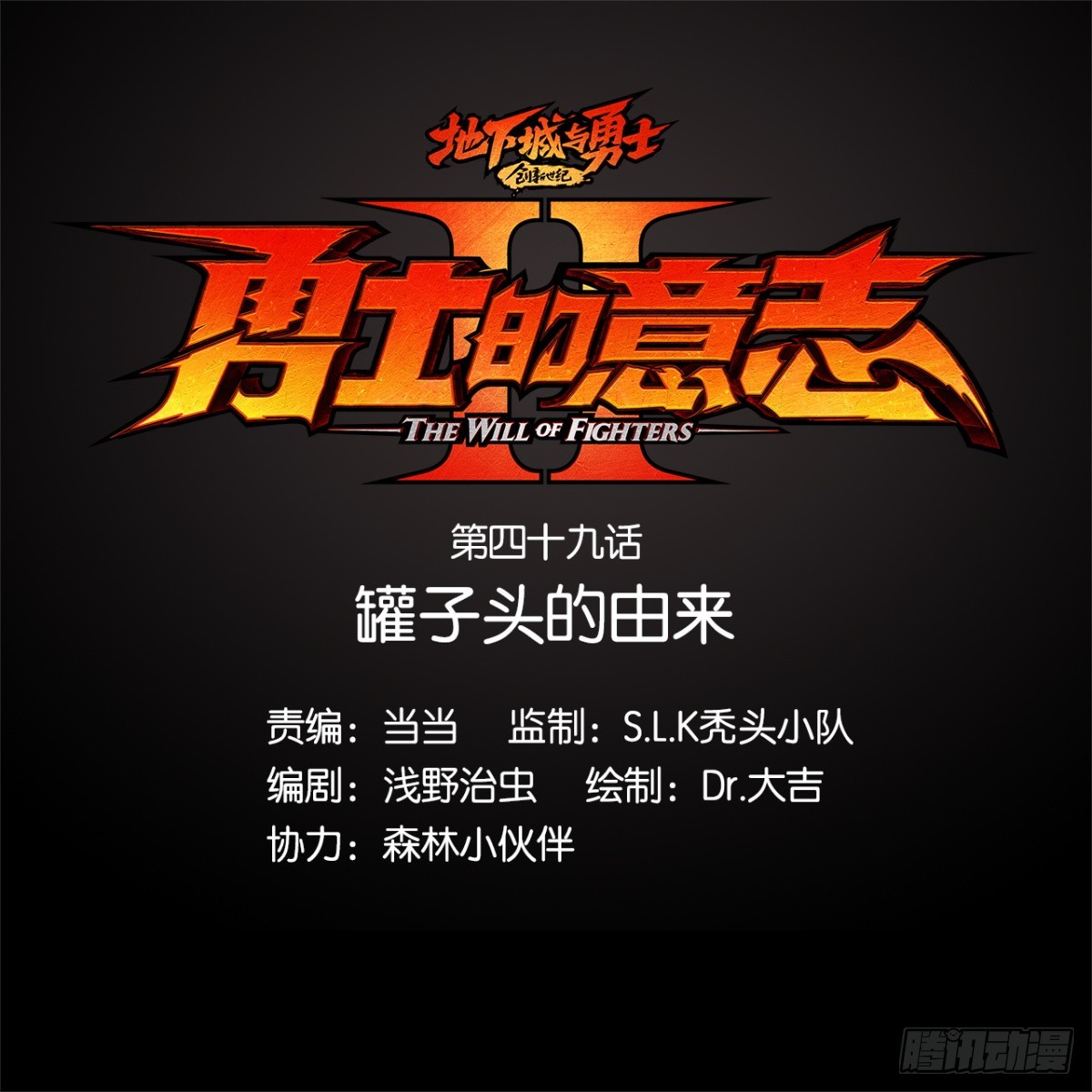 勇士的意志 第二季 - 罐子頭的由來 - 1