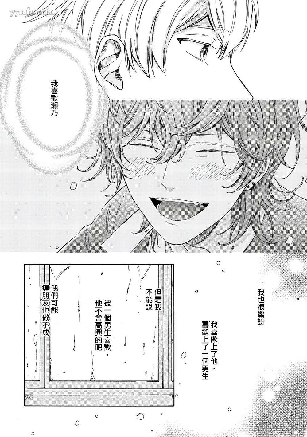 用吻描繪一等星 - 第3話 - 2