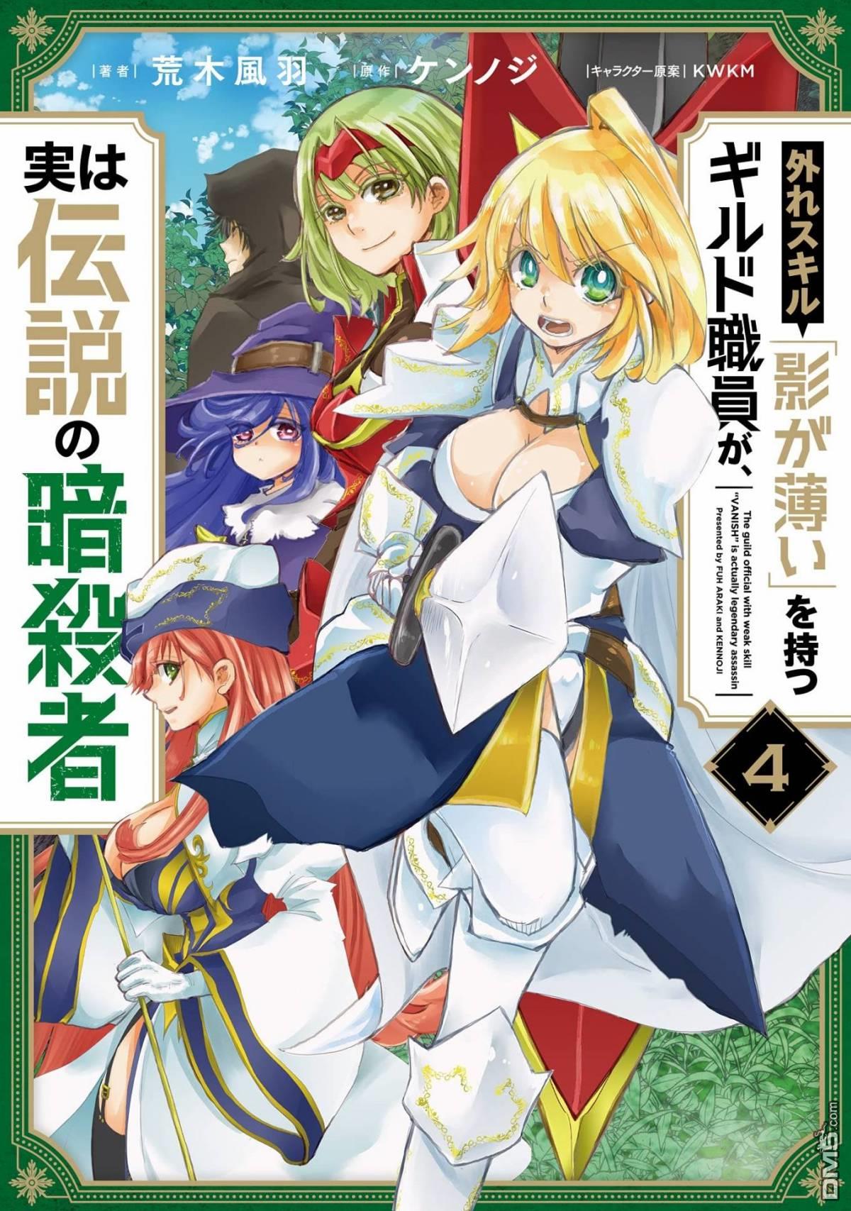 擁有開掛技能「薄影」的公會職員原來是傳說級別的暗殺者 - 第24話 - 1