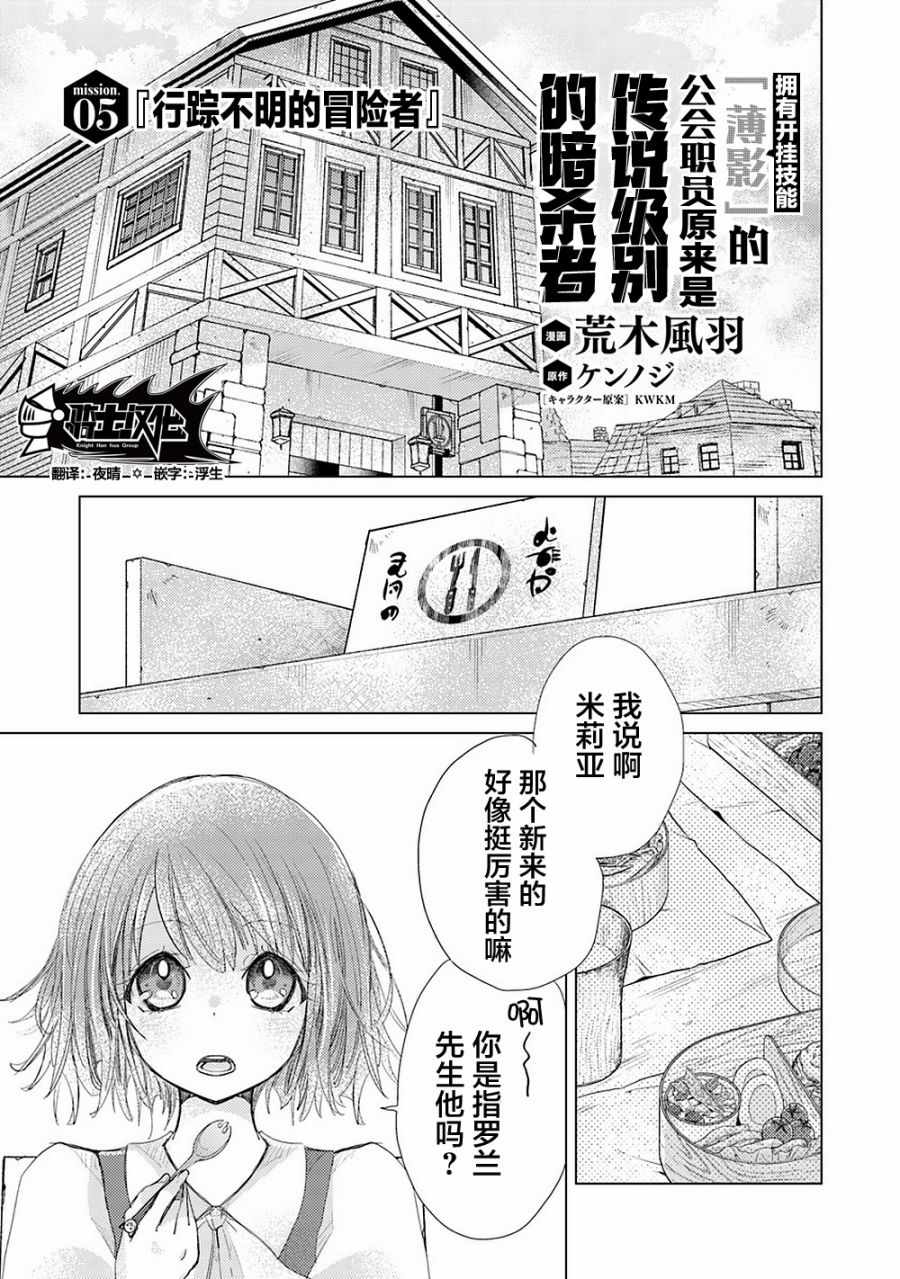 擁有開掛技能「薄影」的公會職員原來是傳說級別的暗殺者 - 第5話 - 1