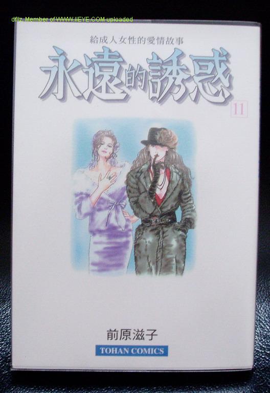永遠的誘惑 - 第11卷(1/2) - 1