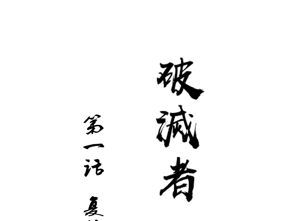 勇者 - 復仇種子(1/2) - 1