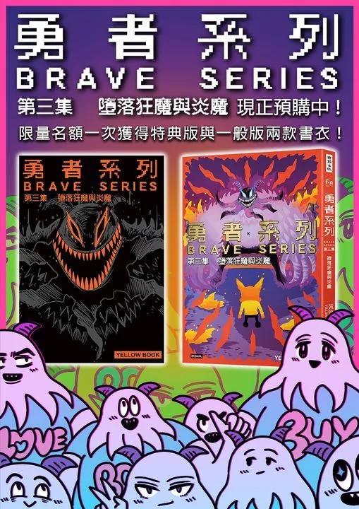 勇者系列 - 狂魔的宣傳 - 1