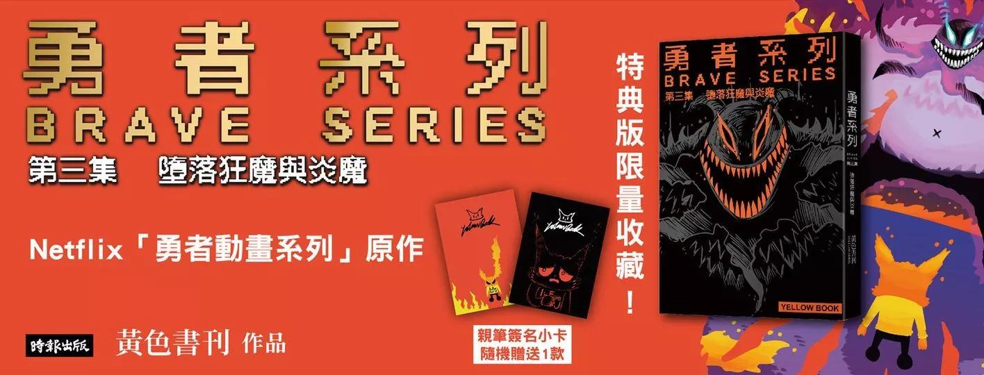 勇者系列 - 狂魔的宣傳 - 1