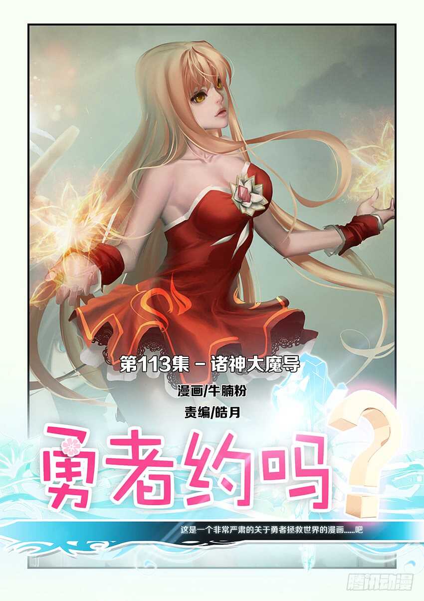 勇者約嗎 - 第113集 諸神大魔導 - 1
