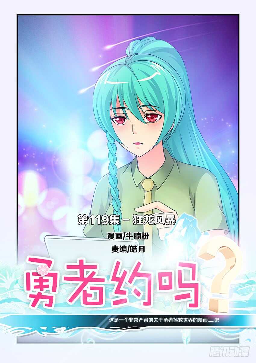 勇者約嗎 - 第119集 狂龍風暴 - 1