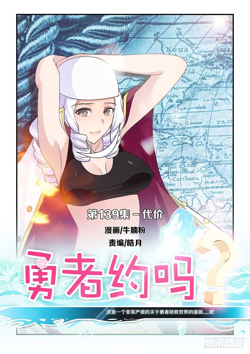 勇者約嗎 - 第139集 代價 - 1