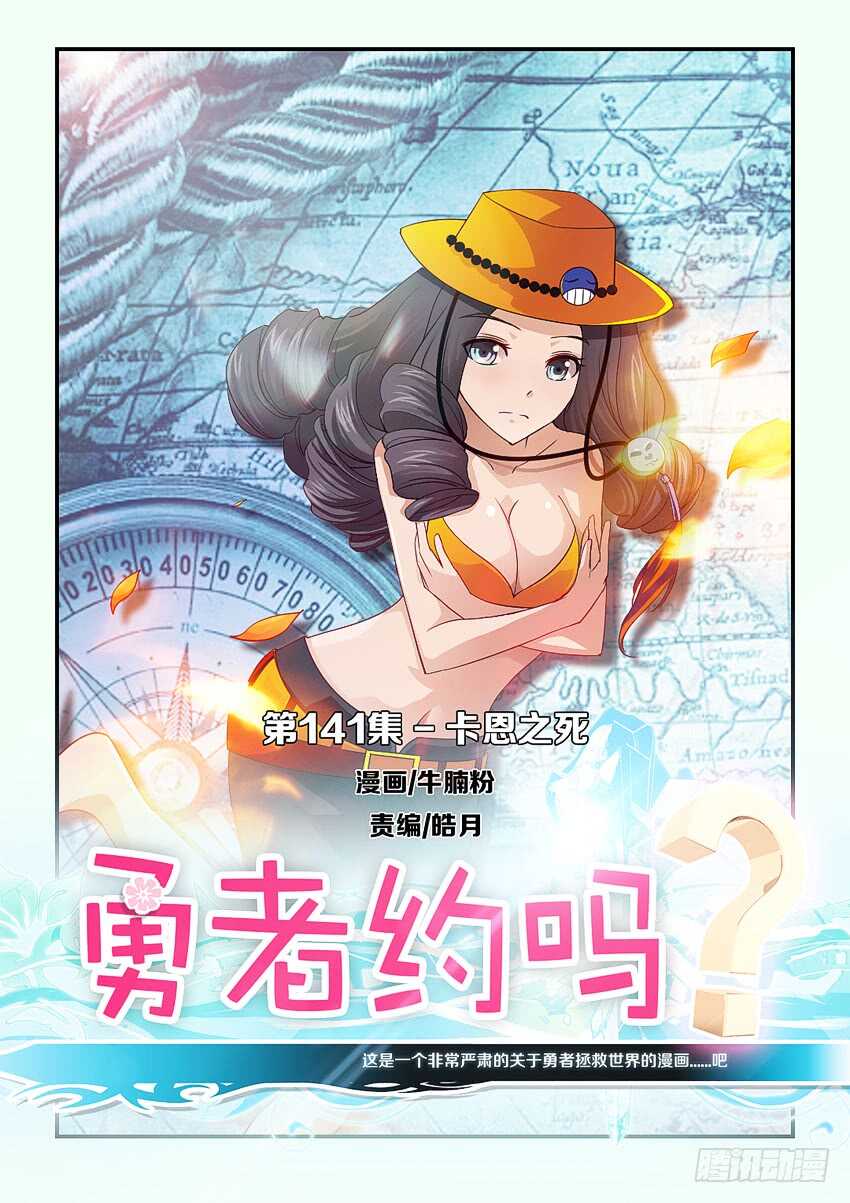 勇者約嗎 - 第141集 卡恩之死 - 1