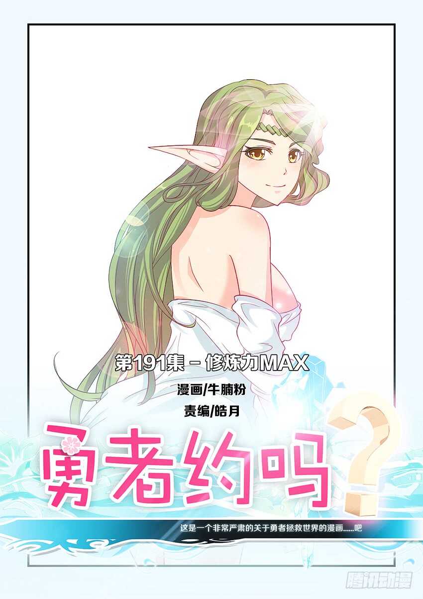 勇者約嗎 - 第191集 修煉力MAX - 1