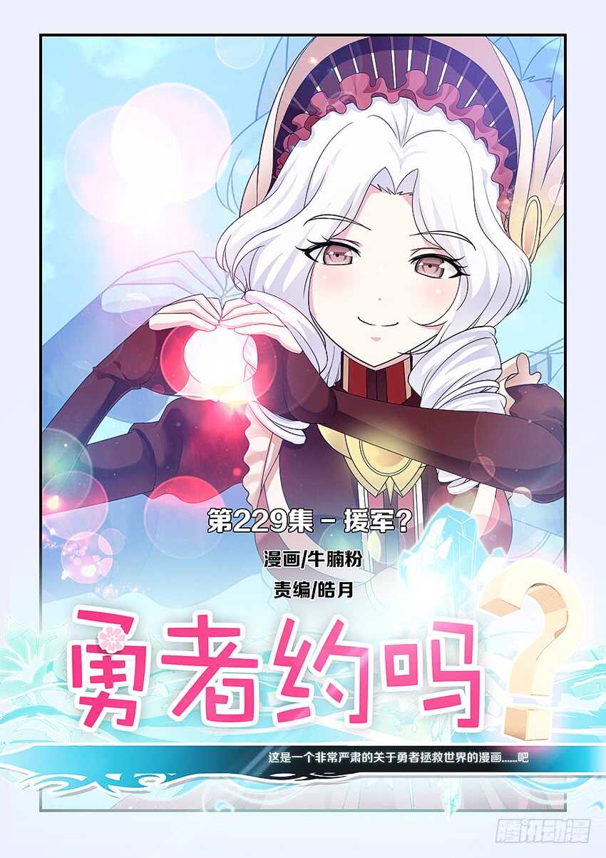 勇者約嗎 - 第229集 援軍 - 1