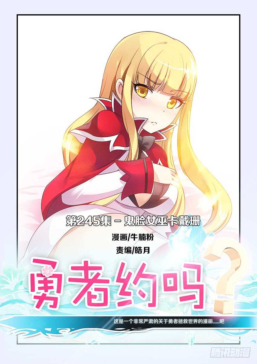 勇者約嗎 - 第245集 鬼臉女巫 - 1