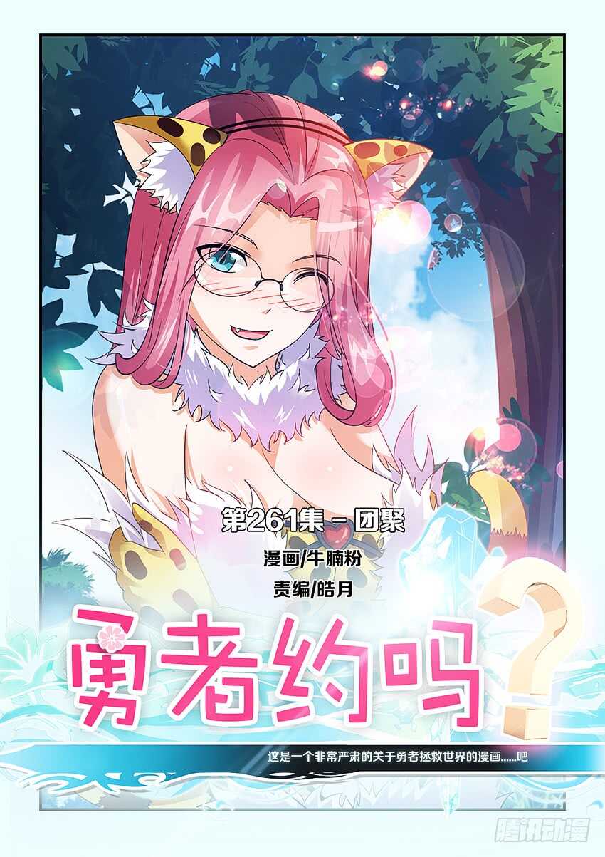 勇者約嗎 - 第261集 團聚 - 1