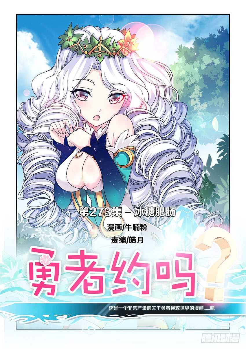 勇者約嗎 - 第273集 冰糖肥腸 - 1