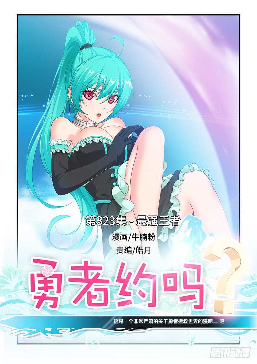 勇者約嗎 - 第323集 最強王者 - 1