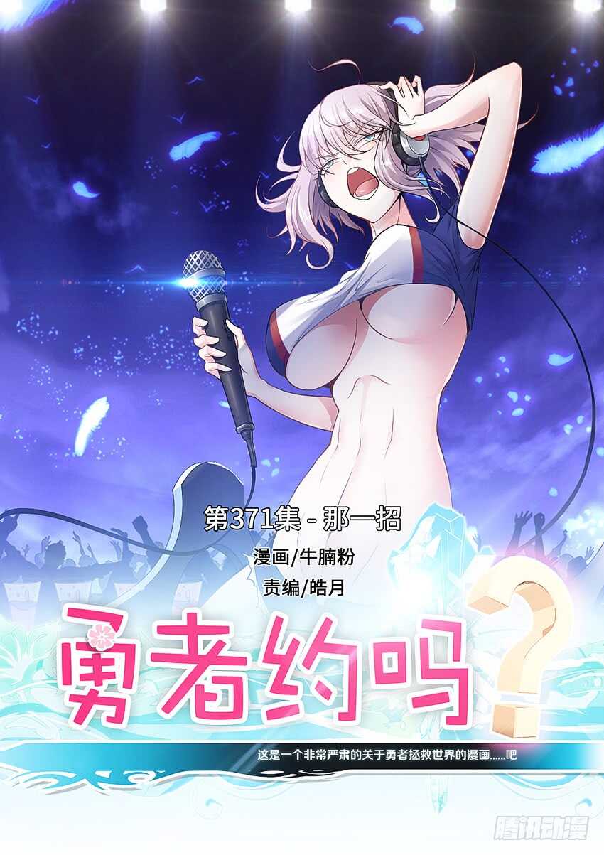 勇者約嗎 - 第371集 那一招 - 1