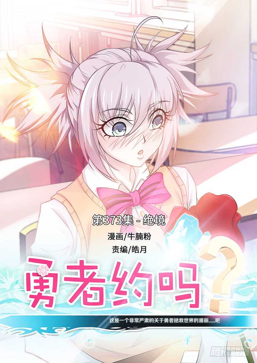 勇者約嗎 - 第373集 絕境 - 1