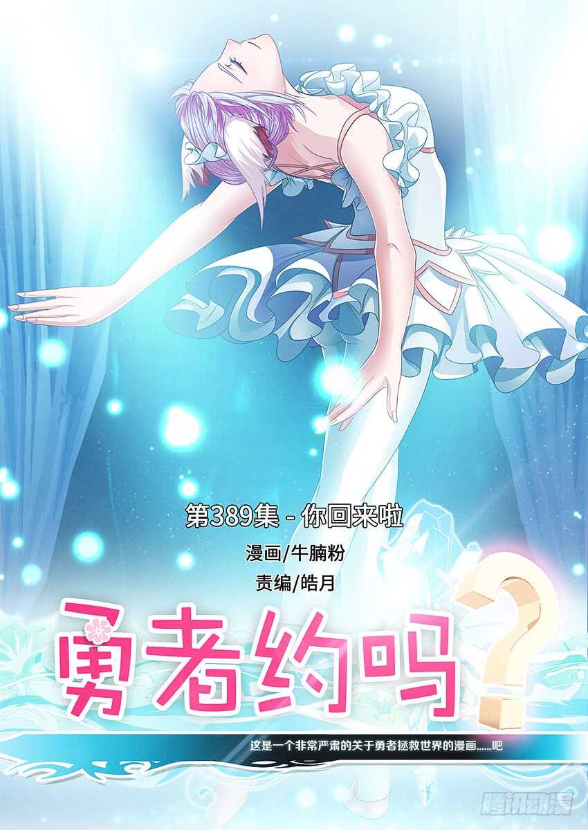 勇者約嗎 - 第389集 你回來啦 - 1