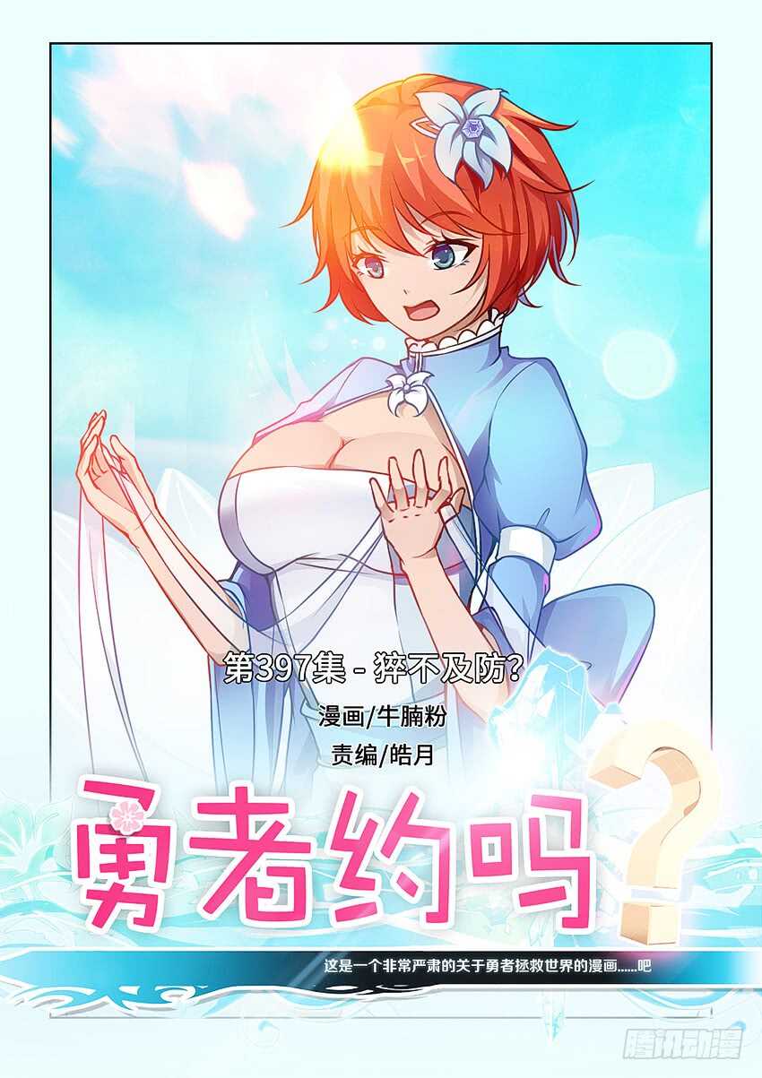 勇者約嗎 - 第397集 猝不及防 - 1