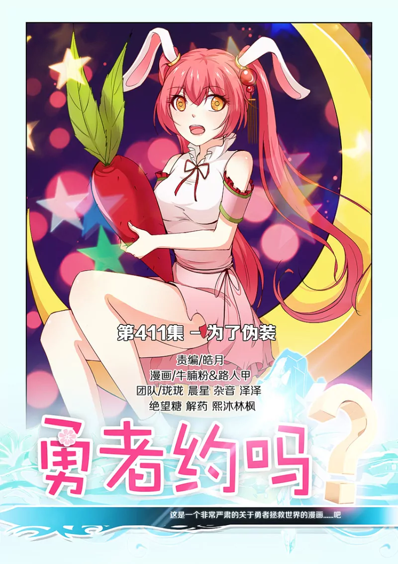 勇者約嗎 - 第411話 411·爲了僞裝 - 1