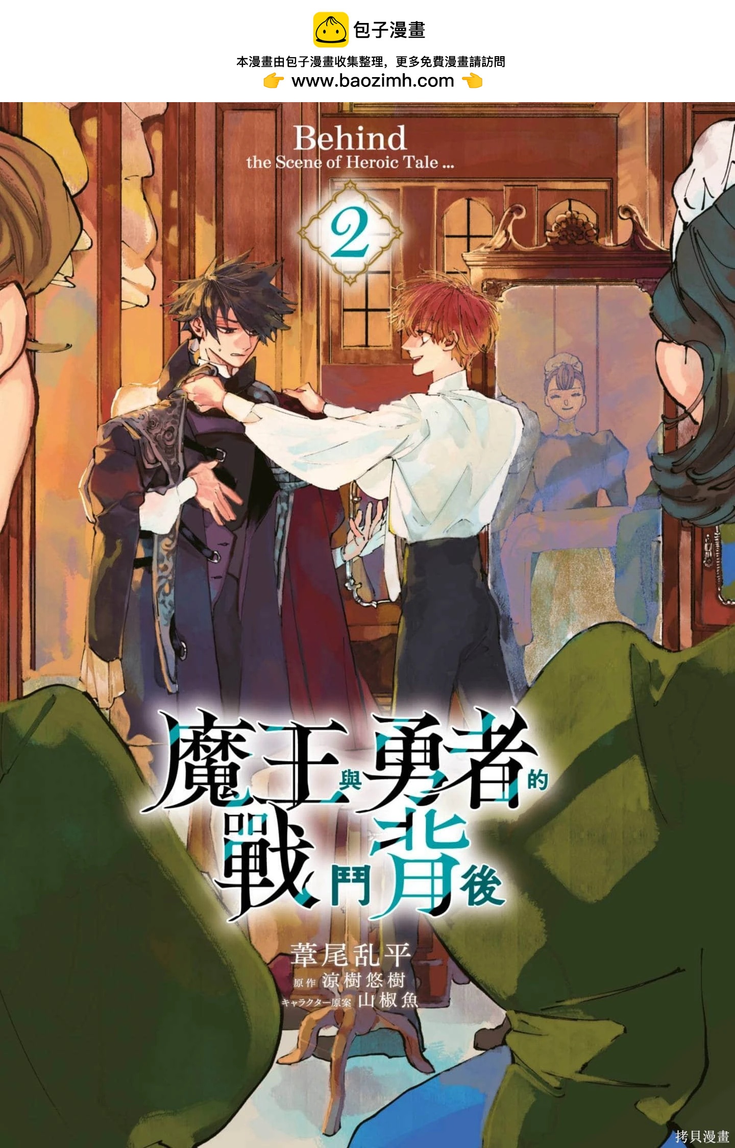 勇者戰記帷幕後 - 第02卷(1/4) - 2