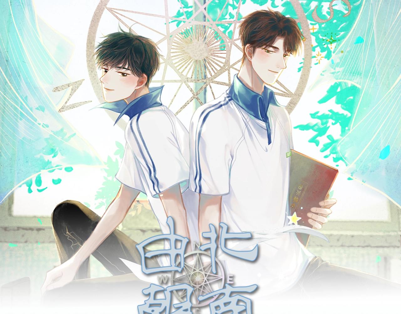 由北朝南 - 《由北朝南》視頻漫劇上線！ - 1