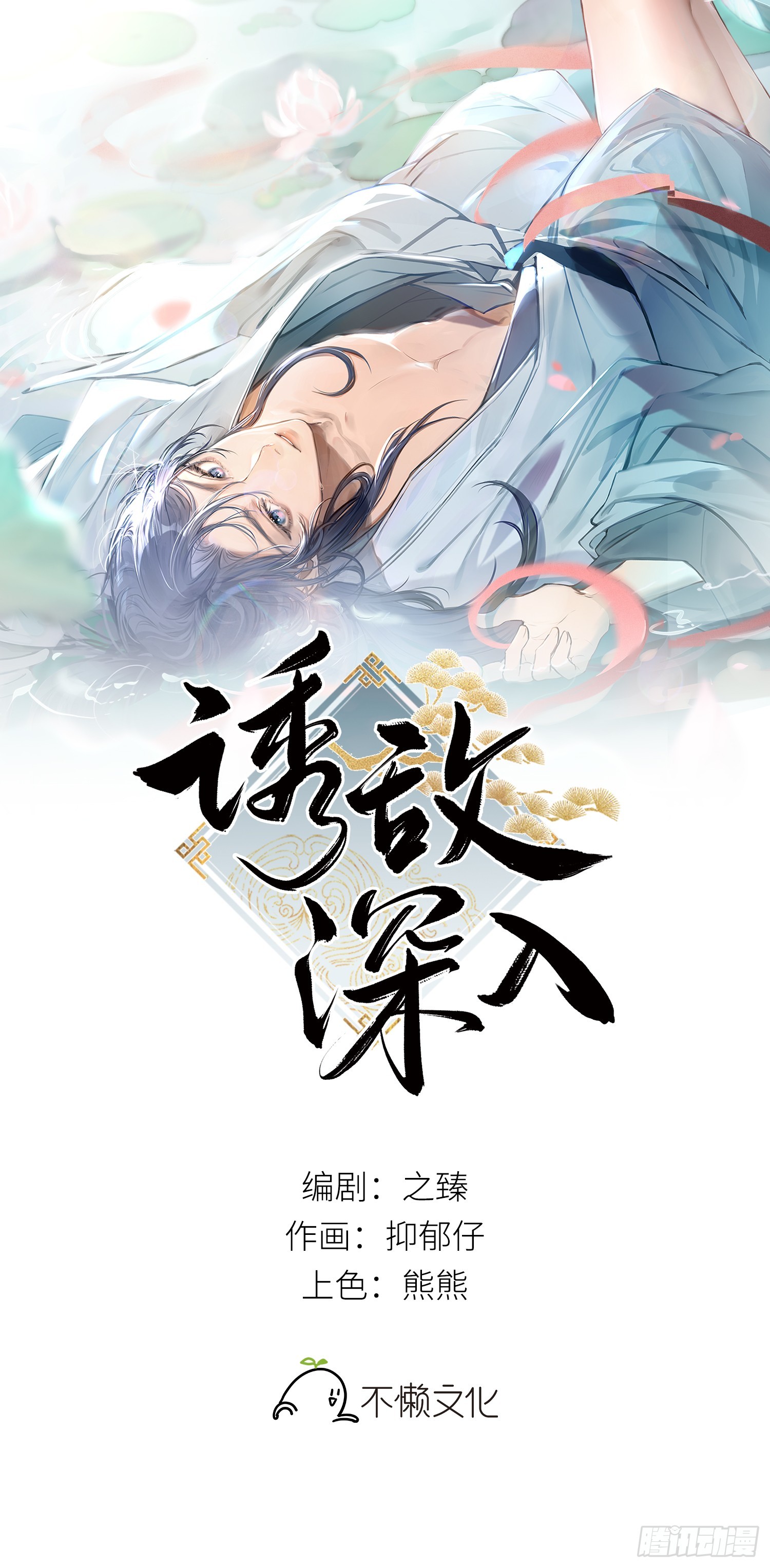 誘敵深入 - 02 姑娘腰肢真細軟(1/2) - 1