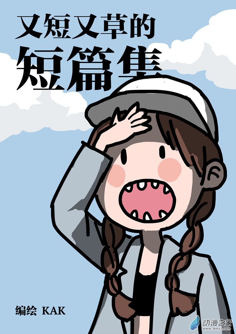 又短又草的短篇集 - 第01話 - 1